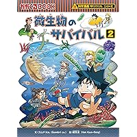 Amazon.co.jp: 寄生虫のサバイバル 2 (科学漫画サバイバル