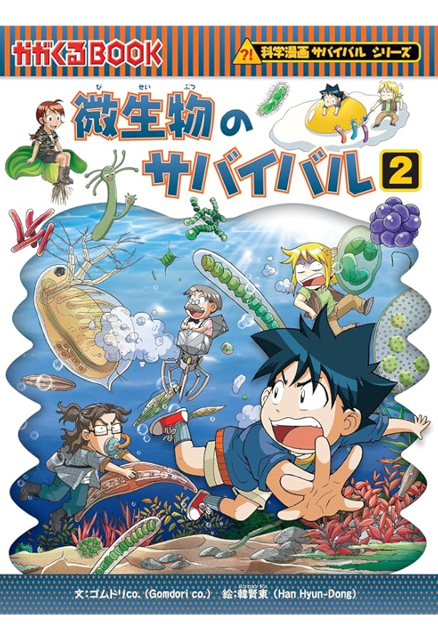 まとめ買い サバイバルシリーズ 微生物 エネルギー 人体　マンガ 微生物のサバイバル1 (科学漫画サバイバルシリーズ58
