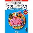 小学生のフォニックス Book 1 CDつきテキスト