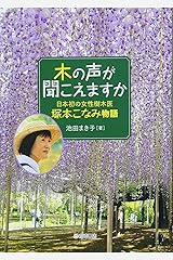 木の声が聞こえますか (ノンフィクション・生きるチカラ17) 単行本