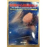 故郷から10000光年 (ハヤカワ文庫 SF テ 3-4)