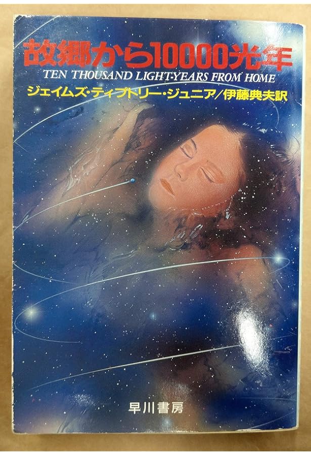 Amazon.co.jp: 老いたる霊長類の星への賛歌 (サンリオSF文庫 81-A