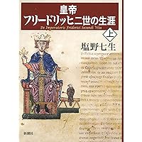 ギリシア人の物語 III 新しき力　サイン本 塩野七生『ギリシア人の物語Ⅲ〜新しき力』｜川本千栄
