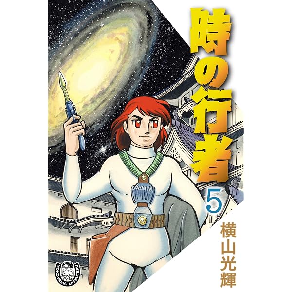 Amazon.co.jp: 横山光輝生誕90周年記念電子出版「Selected Works