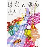 はなとゆめ (角川文庫)