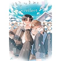 ずっと幸せページ Amazon.co.jp: 弱気なきみと永いしあわせ reflect (gateauコミックス