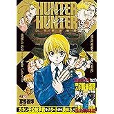 HUNTER×HUNTER 15 王位継承編2 (集英社リミックス)