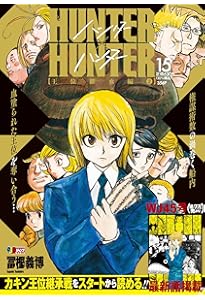 Amazon.co.jp: HUNTER×HUNTER 16 王位継承編3 (集英社リミックス