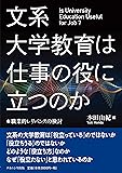 文系大学教育は仕事の役に立つのか―職業的レリバンスの検討