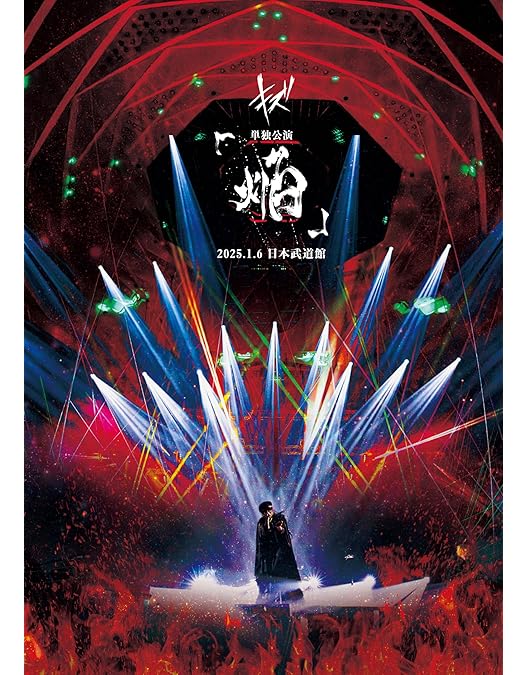 Amazon.co.jp: キズ 単独公演「星を踠く天邪鬼」2024.6.1 国立代々木