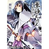 軍神ちゃんとよばないで　２巻 (まんがタイムコミックス)