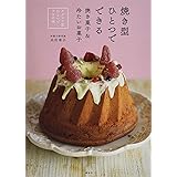 焼き型ひとつでできる焼き菓子&冷たいお菓子 クグロフ型ひとつでプロの味 (講談社のお料理BOOK)