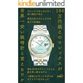 100万円越えのロレックスが世界一安い腕時計と言えるワケ (みやびタイムズ)