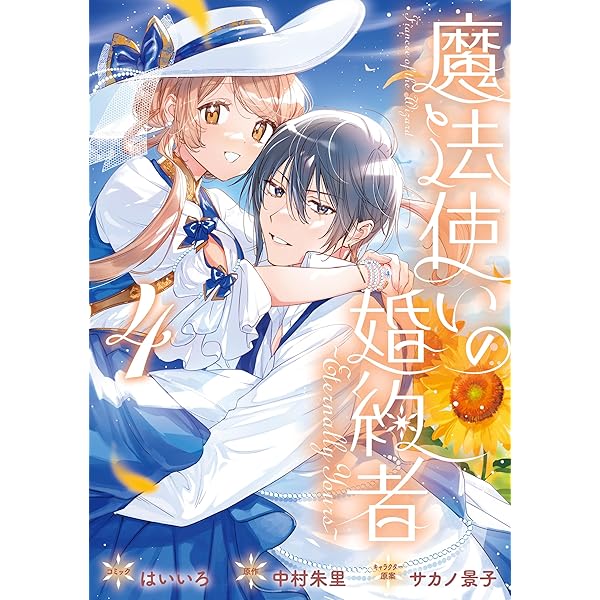 Amazon.co.jp: 魔法使いの婚約者 1 (FLOS COMIC) eBook : か