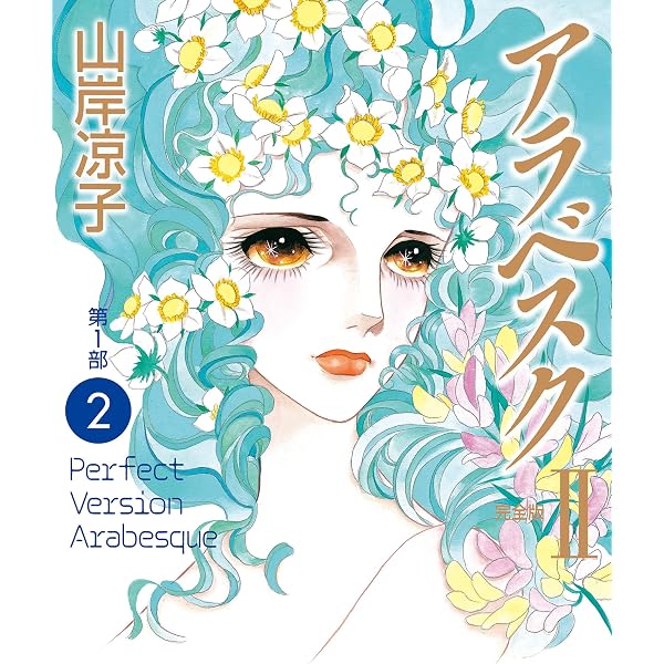 Amazon.co.jp: アラベスク（完全版）I第1部1 eBook : 山岸 凉子
