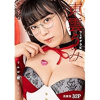 [ハレム]東雲うみフェチグラビア「うみがギフト。」【美麗版32P】