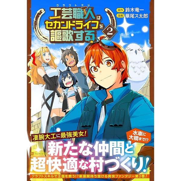 工芸職人《クラフトマン》はセカンドライフを謳歌する (1) (アルファ