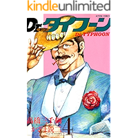 Dr.タイフーン ： 4 (アクションコミックス)