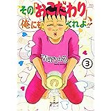 その「おこだわり」、俺にもくれよ!!(3) (ワイドKC)