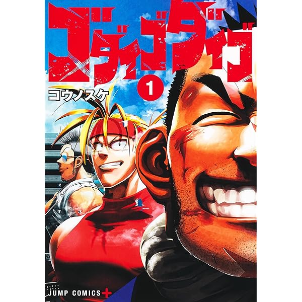 Amazon.co.jp: ゴダイゴダイゴ 2 (ジャンプコミックス) : コウノスケ