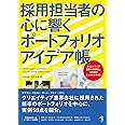 採用担当者の心に響くポートフォリオアイデア帳