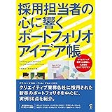 採用担当者の心に響くポートフォリオアイデア帳