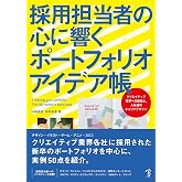 採用担当者の心に響くポートフォリオアイデア帳