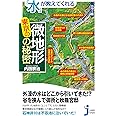 カラー版 「水」が教えてくれる東京の微地形の秘密 (じっぴコンパクト新書)