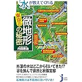 カラー版 「水」が教えてくれる東京の微地形の秘密 (じっぴコンパクト新書)