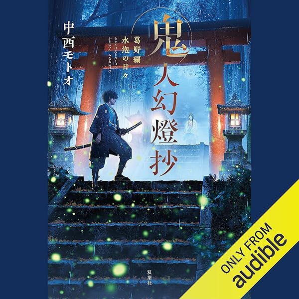 鬼人幻燈抄　全14巻セット Amazon.co.jp: [14巻]鬼人幻燈抄 ： 14 平成編 泥中之蓮