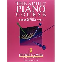 おとなのためのテクニック・マスター (2) (ピアノ教本併用) | 橋本