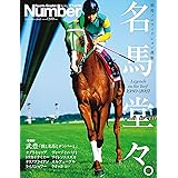 NumberPLUS「Number競馬ノンフィクション傑作選 名馬堂々。」 (Sports Graphic Number PLUS(スポーツ・グラフィック ナンバー プラス))