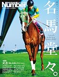 NumberPLUS「Number競馬ノンフィクション傑作選 名馬堂々。」 (Sports Graphic Number PLUS(スポーツ・グラフィック ナンバー プラス))