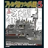 アナタノ知ラナイ兵器5: イラストで見る末期的兵器総覧