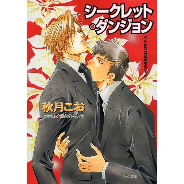 Amazon.co.jp: 要人警護 (キャラ文庫) 電子書籍: 秋月こお: Kindleストア