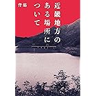 近畿地方のある場所について