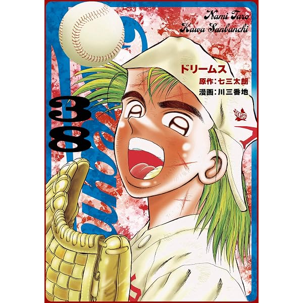 Amazon.co.jp: Dreams 1巻 eBook : 七三太朗, 川三番地: Kindleストア