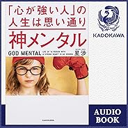 神メンタル　「心が強い人」の人生は思い通り