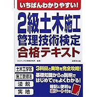 いちばんわかりやすい!2級土木施工管理技術検定 合格テキスト | コン