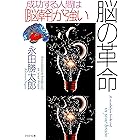 脳の革命 成功する人間は「脳幹」が強い (PHP文庫)