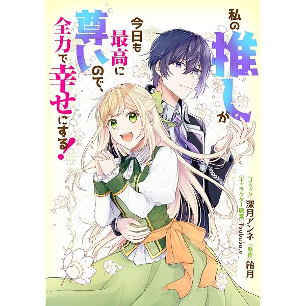 私の推しが今日も最高に尊いので、全力で幸せにする！ 【連載版】: 10