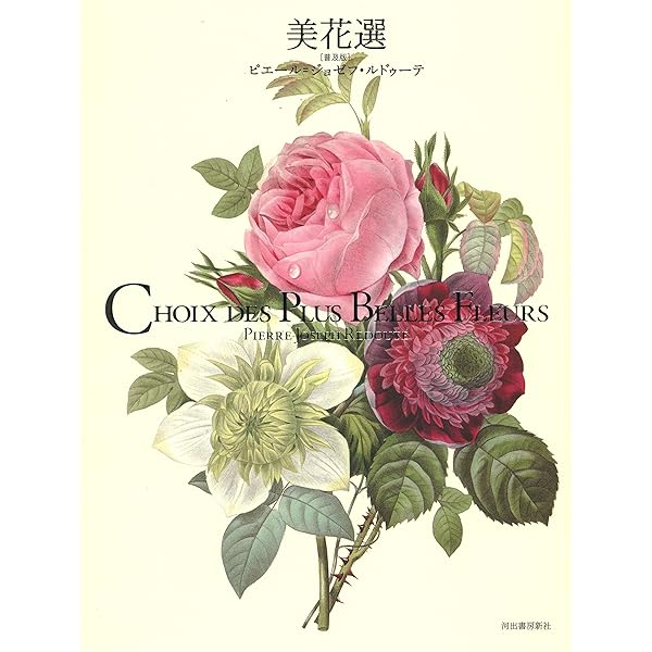 ★ 「Les Roses バラ図譜」 豪華愛蔵版 ピエール=ジョゼフ・ルドゥーテ 豪華愛蔵版 Les Roses バラ図譜 | ピエール・ジョセフ