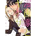 漫画家とヤクザ 2【ブックマーカー特典付】 (ラブコフレコミックス)