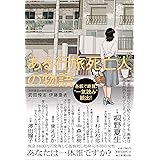 ある行旅死亡人の物語