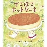 でこぼこホットケーキ 世界文化社のワンダー絵本