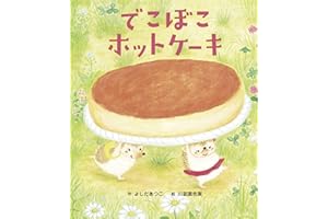 でこぼこホットケーキ 世界文化社のワンダー絵本