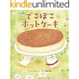 でこぼこホットケーキ 世界文化社のワンダー絵本
