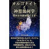 オルゴナイトと神聖幾何学: ～豊かさの扉が開くとき～