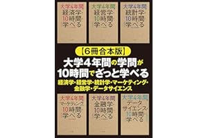 【６冊合本版】大学4年間の学問が10時間でざっと学べる 経済学・経営学・統計学・マーケティング・金融学・データサイエンス 【合本版】大学4年間の経済学・経営学・統計学・金融学・マーケティング・データサイエンスが10時間でざっと学べる