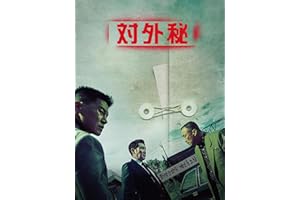 対外秘(字幕版)
